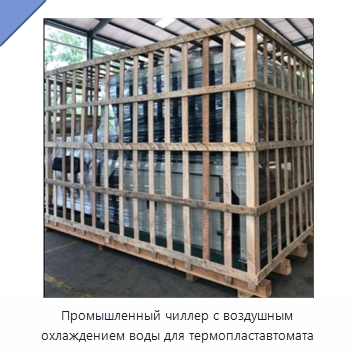 Промышленный чиллер с воздушным охлаждением воды для термопластавтомата