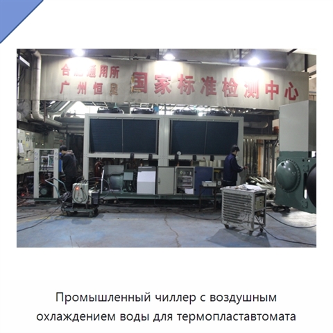 Промышленный чиллер с воздушным охлаждением воды для термопластавтомата