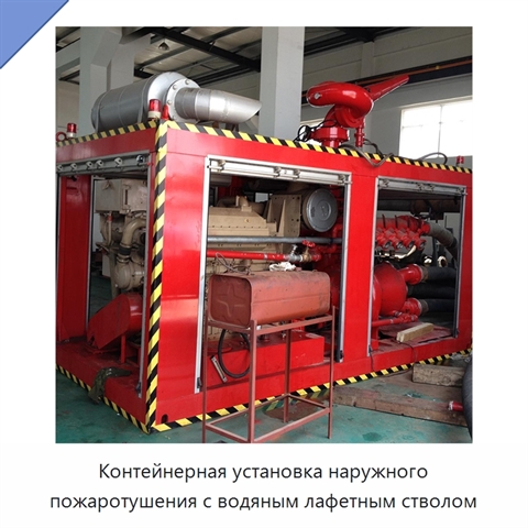 Контейнерная установка наружного пожаротушения с водяным лафетным стволом