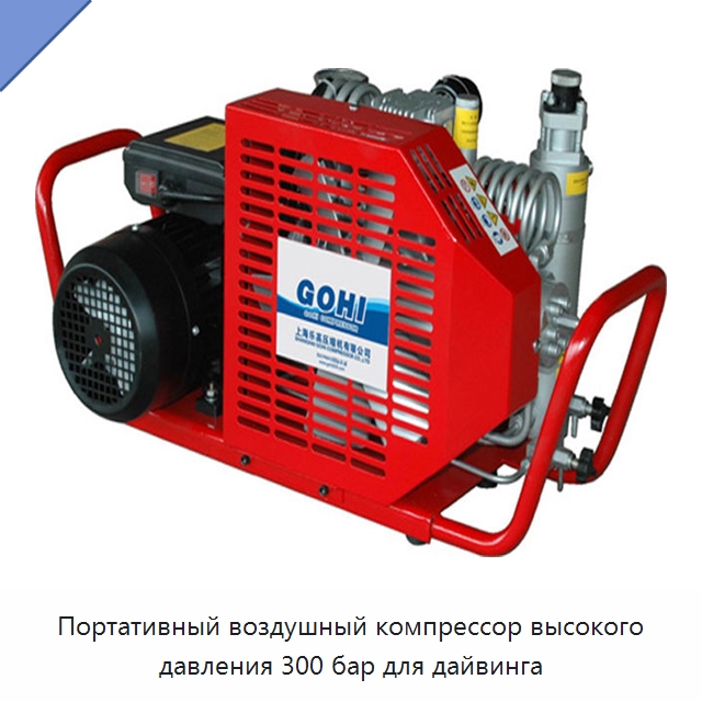 Портативный воздушный компрессор высокого давления 300 бар для дайвинга