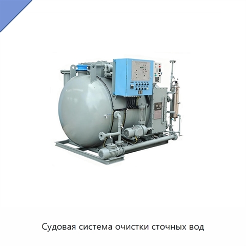 Судовая система очистки сточных вод