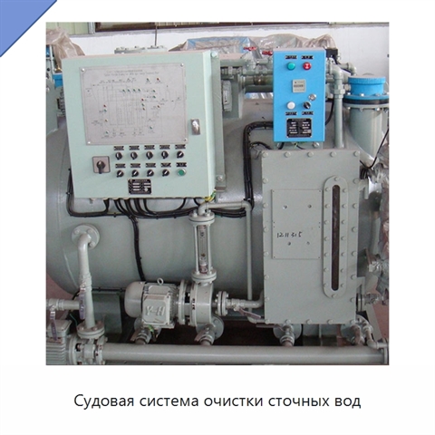 Судовая система очистки сточных вод