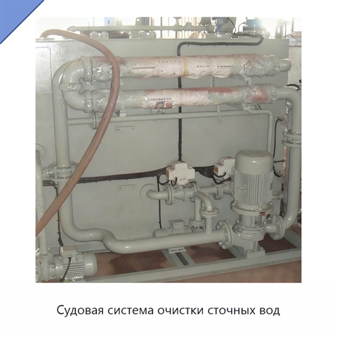 Судовая система очистки сточных вод