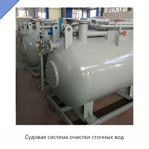 Судовая система очистки сточных вод