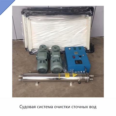 Судовая система очистки сточных вод
