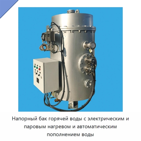 Напорный бак горячей воды с электрическим и паровым нагревом и автоматическим пополнением воды