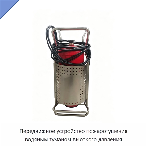 Передвижное устройство пожаротушения водяным туманом высокого давления