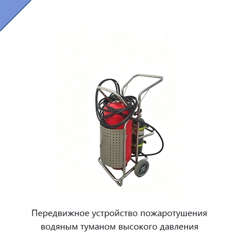 Передвижное устройство пожаротушения водяным туманом высокого давления