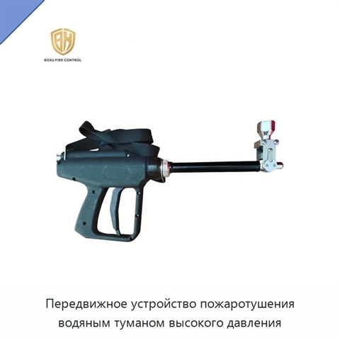 Передвижное устройство пожаротушения водяным туманом высокого давления