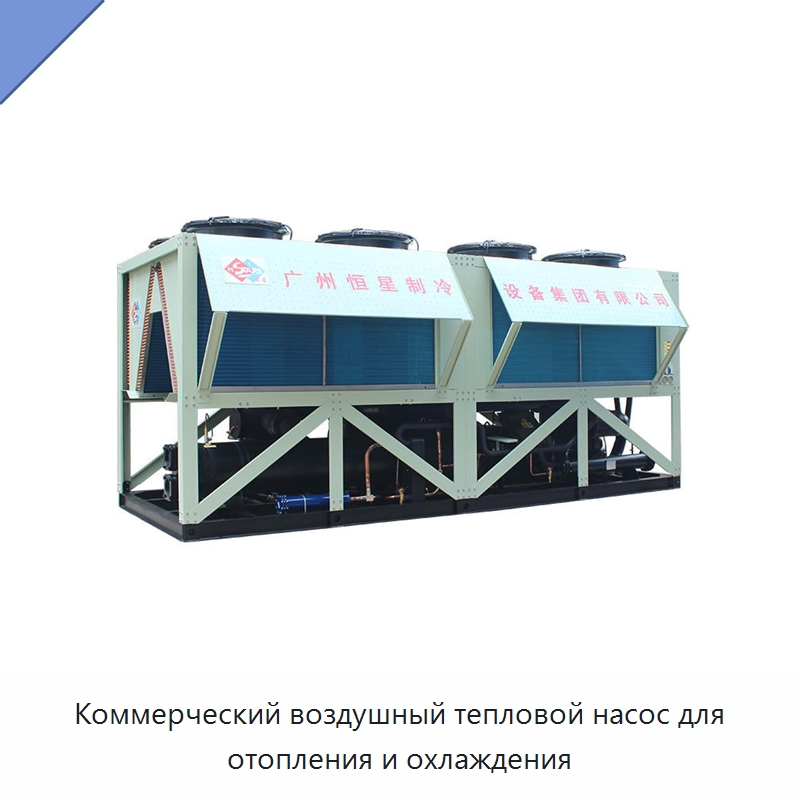 Коммерческий воздушный тепловой насос для отопления и охлаждения