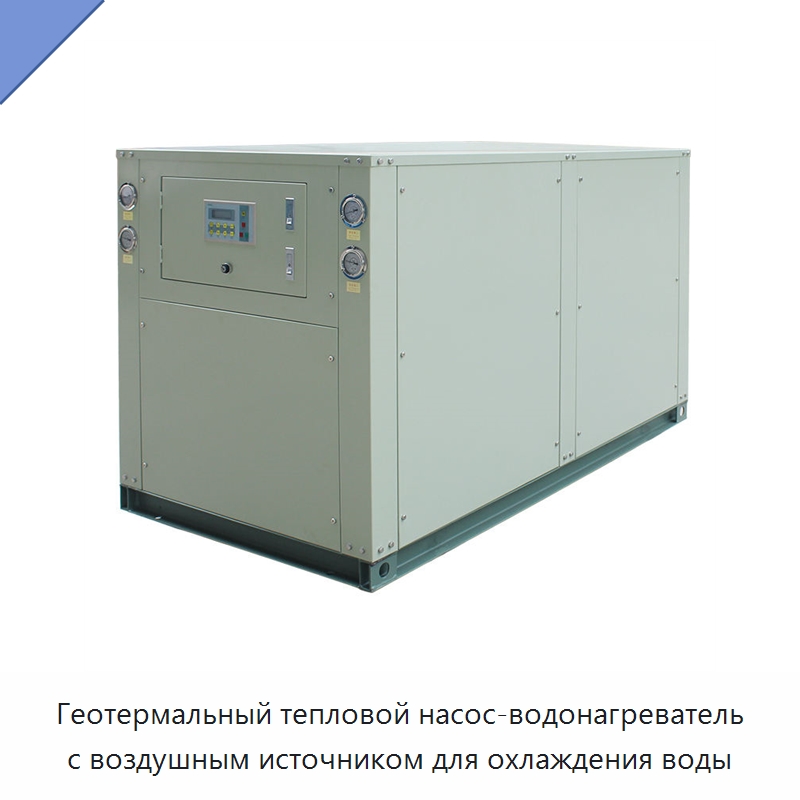 Геотермальный тепловой насос-водонагреватель с воздушным источником для охлаждения воды
