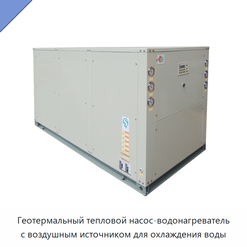 Геотермальный тепловой насос-водонагреватель с воздушным источником для охлаждения воды