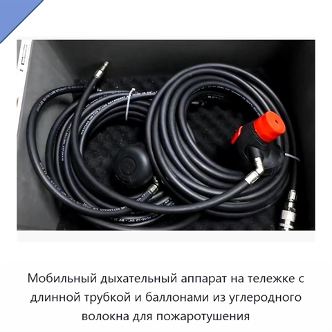 Мобильный дыхательный аппарат на тележке с длинной трубкой и баллонами из углеродного волокна для пожаротушения