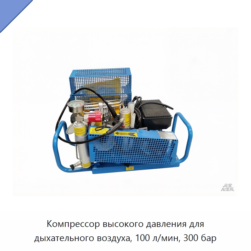 Компрессор высокого давления для дыхательного воздуха, 100 л/мин, 300 бар — Противопожарное оборудование и принадлежности
