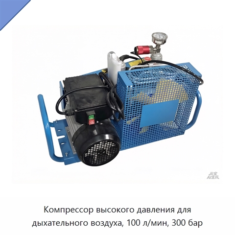 Компрессор высокого давления для дыхательного воздуха, 100 л/мин, 300 бар