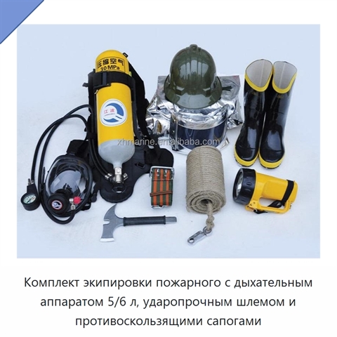 Комплект экипировки пожарного с дыхательным аппаратом 5/6 л, ударопрочным шлемом и противоскользящими сапогами