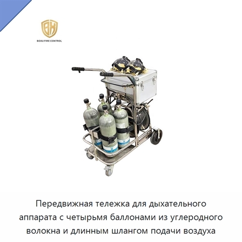 Передвижная тележка для дыхательного аппарата с четырьмя баллонами из углеродного волокна и длинным шлангом подачи воздуха