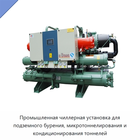 Промышленная чиллерная установка для подземного бурения, микротоннелирования и кондиционирования тоннелей