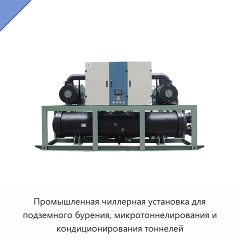 Промышленная чиллерная установка для подземного бурения, микротоннелирования и кондиционирования тоннелей
