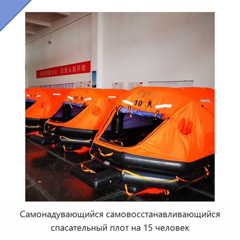Самонадувающийся самовосстанавливающийся спасательный плот на 15 человек