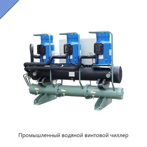 Промышленный водяной винтовой чиллер