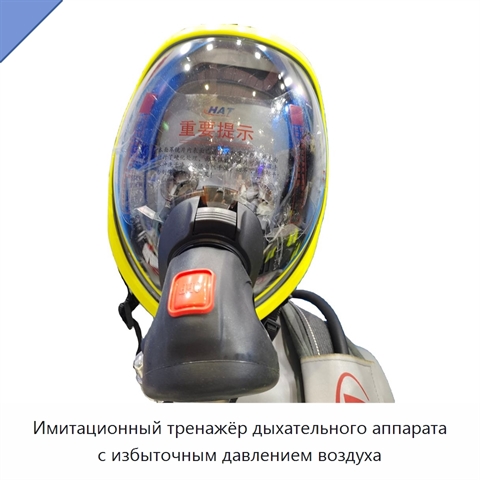 Имитационный тренажёр дыхательного аппарата с избыточным давлением воздуха