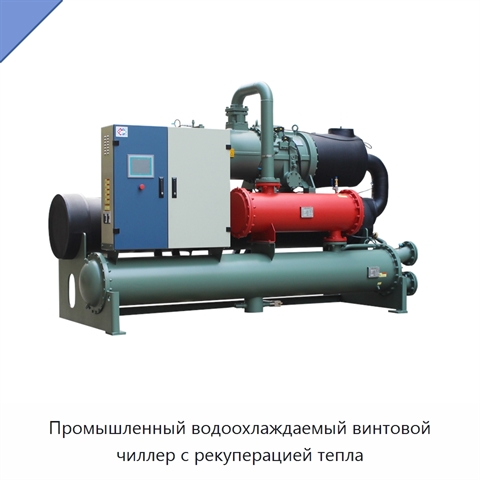 Промышленный водоохлаждаемый винтовой чиллер с рекуперацией тепла