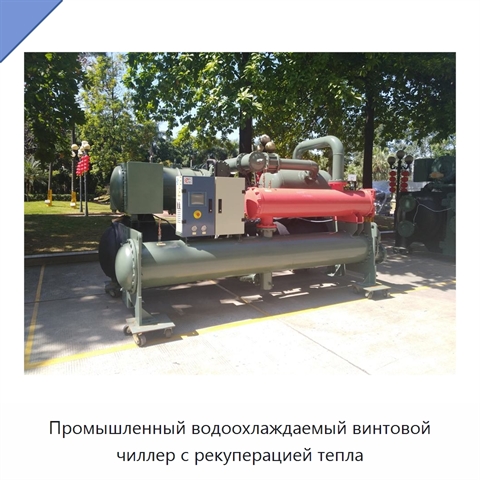 Промышленный водоохлаждаемый винтовой чиллер с рекуперацией тепла