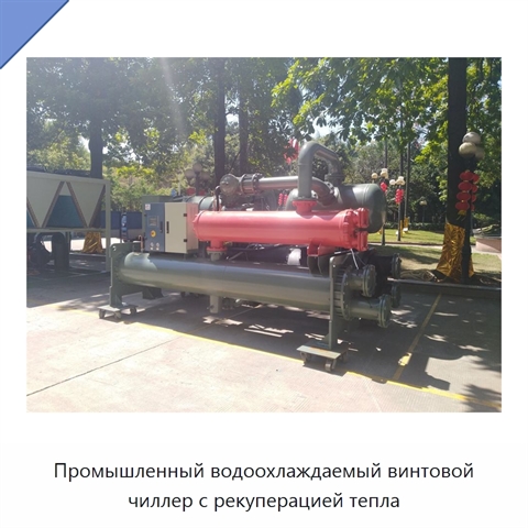 Промышленный водоохлаждаемый винтовой чиллер с рекуперацией тепла