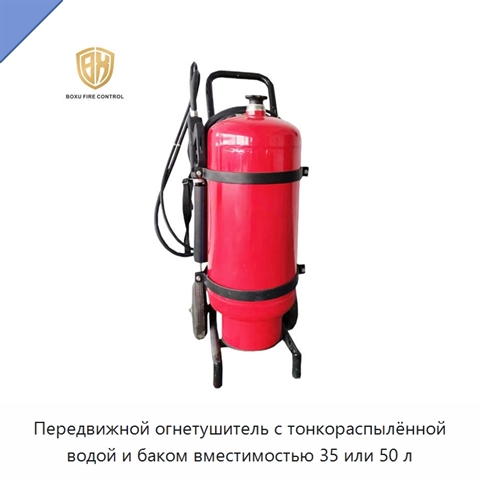Передвижной огнетушитель с тонкораспылённой водой и баком вместимостью 35 или 50 л