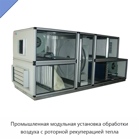 Промышленная модульная установка обработки воздуха с роторной рекуперацией тепла