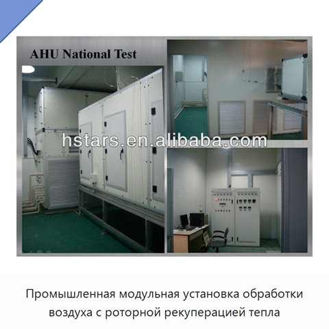 Промышленная модульная установка обработки воздуха с роторной рекуперацией тепла