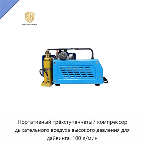 Портативный трёхступенчатый компрессор дыхательного воздуха высокого давления для дайвинга, 100 л/мин