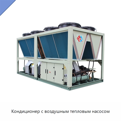 Кондиционер с воздушным тепловым насосом