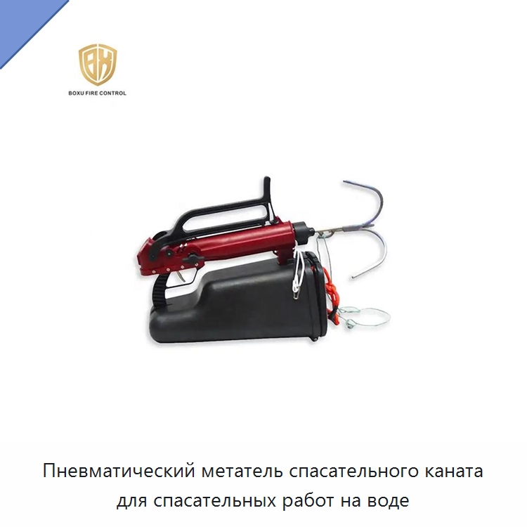 Пневматический метатель спасательного каната для спасательных работ на воде