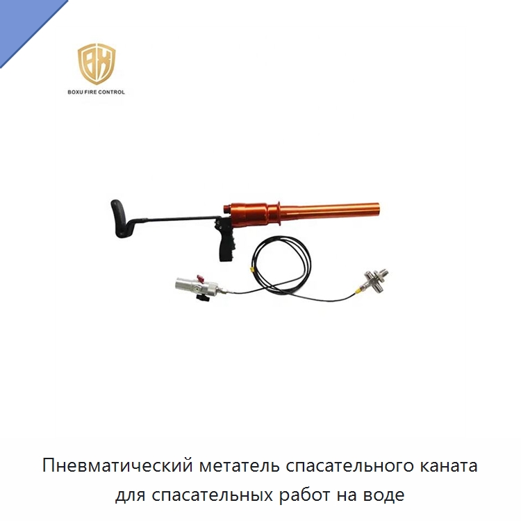 Пневматический метатель спасательного каната для спасательных работ на воде