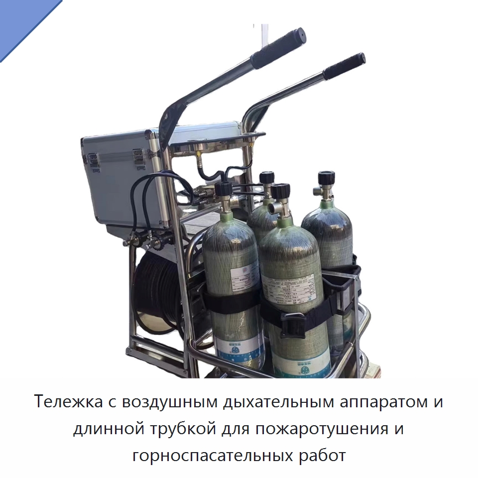 Тележка с воздушным дыхательным аппаратом и длинной трубкой для пожаротушения и горноспасательных работ