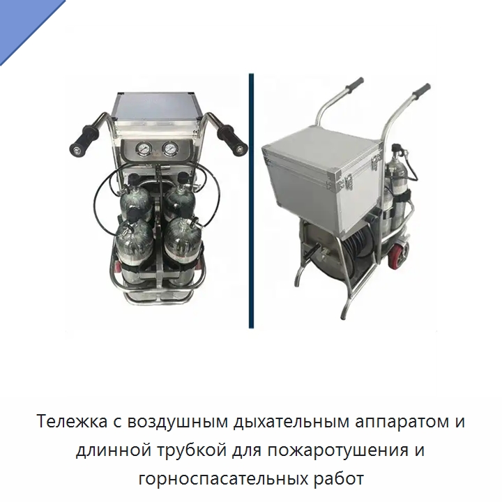 Тележка с воздушным дыхательным аппаратом и длинной трубкой для пожаротушения и горноспасательных работ