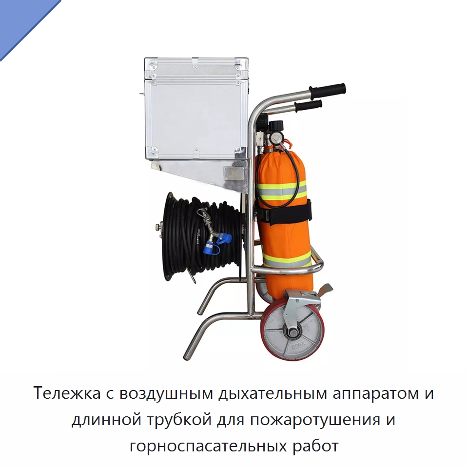 Тележка с воздушным дыхательным аппаратом и длинной трубкой для пожаротушения и горноспасательных работ