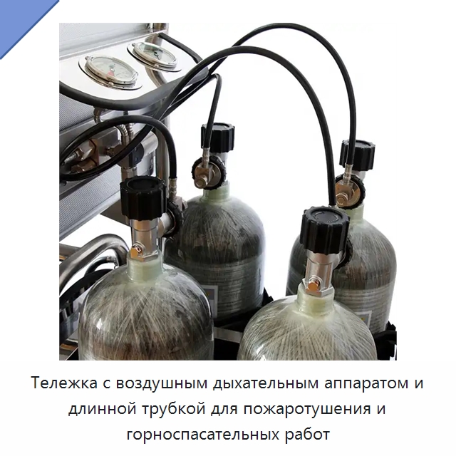 Тележка с воздушным дыхательным аппаратом и длинной трубкой для пожаротушения и горноспасательных работ