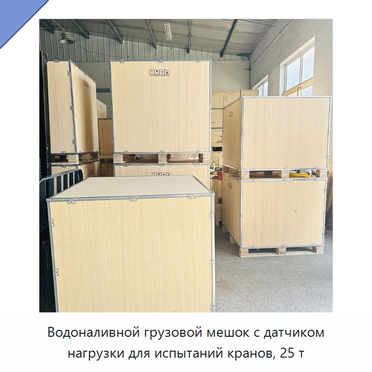 Водоналивной грузовой мешок с датчиком нагрузки для испытаний кранов, 25 т