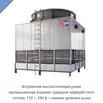 Встроенная высокотемпературная промышленная водяная градирня перекрёстного потока, 150 т, 380 В, с низким уровнем шума — Градирни