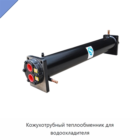 Кожухотрубный теплообменник для водоохладителя