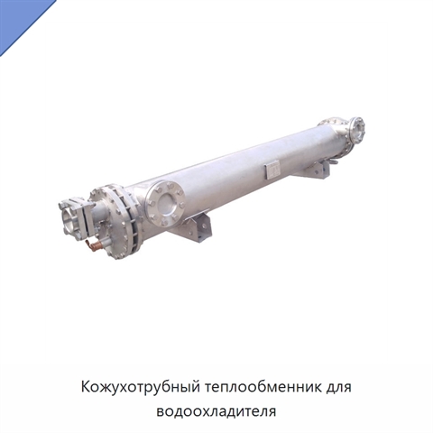 Кожухотрубный теплообменник для водоохладителя