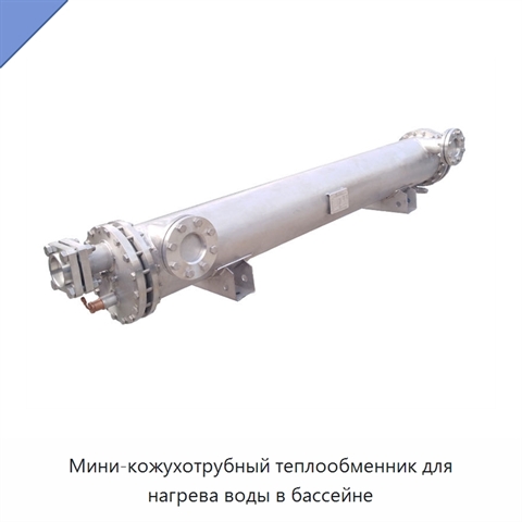Мини-кожухотрубный теплообменник для нагрева воды в бассейне