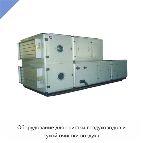 Оборудование для очистки воздуховодов и сухой очистки воздуха