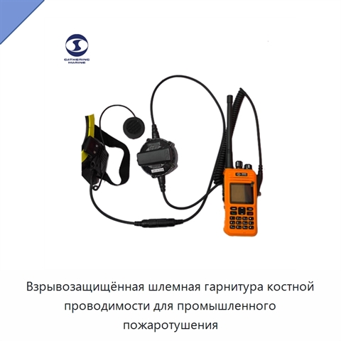 Взрывозащищённая шлемная гарнитура костной проводимости для промышленного пожаротушения