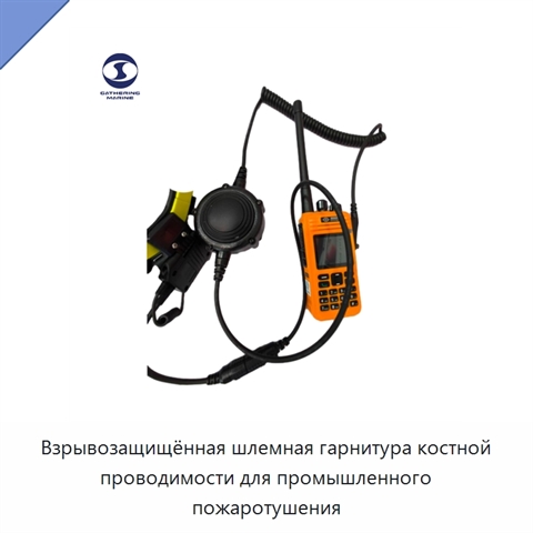 Взрывозащищённая шлемная гарнитура костной проводимости для промышленного пожаротушения