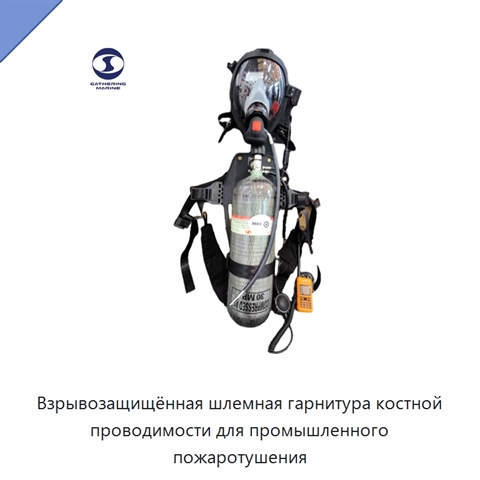 Взрывозащищённая шлемная гарнитура костной проводимости для промышленного пожаротушения