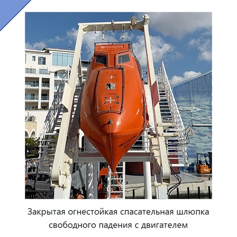 Закрытая огнестойкая спасательная шлюпка свободного падения с двигателем